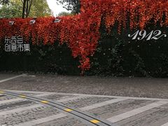 -1912街区