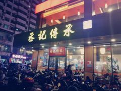 门面-丞記傳承