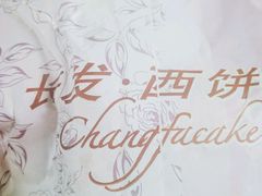 -长发西饼(临顿路店)