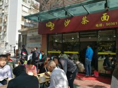 门面-四里沙茶面(七星西路分店)