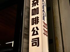 门面-CowCow其其·牛杂咖啡公司(六运店)