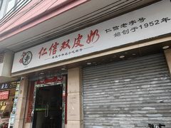 -仁信双皮奶(庙前直街店)