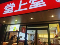 门面-堂上堂(益民街店)