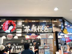 -茶颜悦色(平和堂负一楼店)