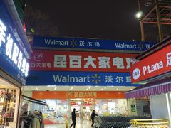 -沃尔玛购物广场(昆明大观店)