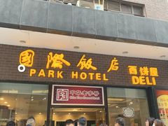 门面-国际饭店·帆声西饼屋(黄河路店)