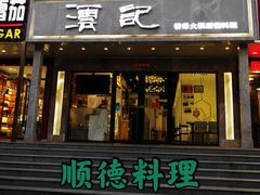 门面-沄记顺德菜打边炉(东直门店)
