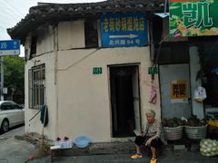 -吴淞老街砂锅馄饨(北兴路店)