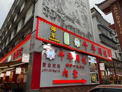 -牛华周记麻辣烫起源店