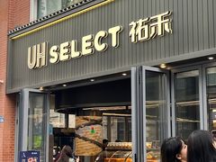 -UH祐禾(江汉路店)