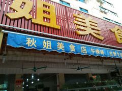 -秋姐美食店(旅游大道店)