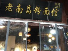 门面-老南昌粉面馆(绳金塔店)