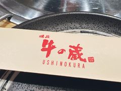 -牛藏·黑毛和牛烧肉(环市东店)
