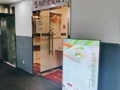 门面-叁拾壹克饺子·东北菜(国贸店)