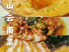 -觅山云南菜(泊富ICITY店)