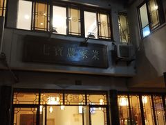 -七宝农家菜(七宝老街店)