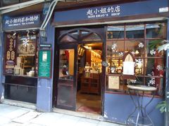 -赵小姐的店(鼓浪屿三友店)