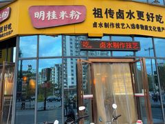 -明桂米粉(北站店)