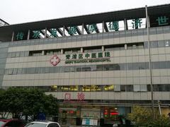 -上海市青浦区中医医院