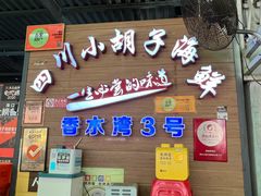 门面-四川小胡子海鲜(丁村万人海鲜广场店)