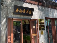 -吴裕泰茶庄(鼓楼店)