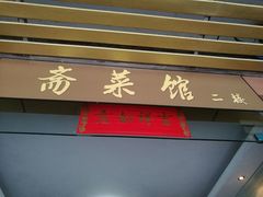 -弘法寺斋菜馆素食