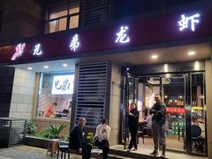 门面-兄弟龙虾(胜太路总店)