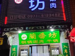 -蘭番坊青海特色铜锅涮·清真