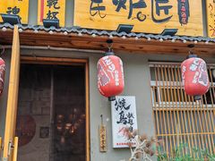 -王氏炉匠·烧鸟放题自助(三里屯店)