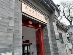 -齐白石旧居纪念馆