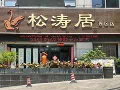 -松涛居·三墩烧鹅石岐乳鸽(西区店)