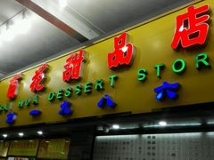 门面-百花传统甜品店(原址店)