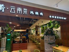 -云海肴·汽锅鸡·云南代表菜(曲江大悦城店)