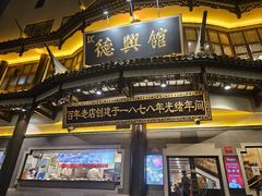 -德兴馆(广东路总店)