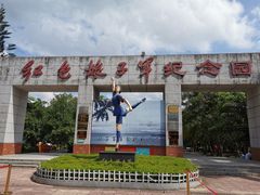 -红色娘子军纪念园