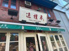 -逸桂禾面馆