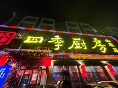 门面-四季厨房 鲁菜·孔府烤鸭(二环南路店)