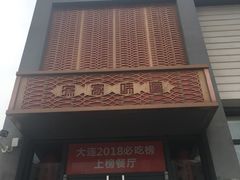 门面-渔家颂歌渔家味道(青石路店)