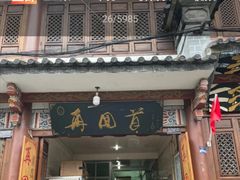 门面-再回首鸡肉米线(人民路一店)