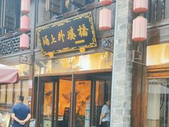 -涌上外婆桥(南塘店)