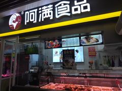 门面-阿满卤香鸡(新街口印象汇店)