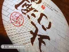 -北门涮肉·铜锅涮肉(南锣鼓巷店)