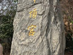 -牛首山文化旅游区