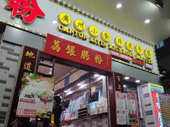 门面-荔银肠粉(建六店)