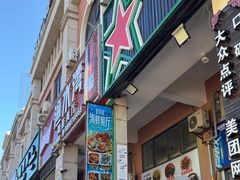 -星奇缘·海鲜餐厅(东山美食地标店)