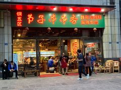 门面-钢五区节子串串香(环球汇·天誉店)