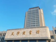 -天津图书馆(复康路馆)