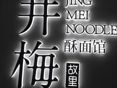 -贡梅老面馆·蟹粉面·无锡特色小吃(南长街主推店)