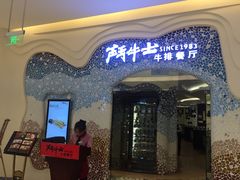 -斗牛士牛排餐厅(世欧王庄店)