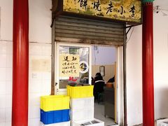 门面-李小老烧饼(常营民族家园店)
